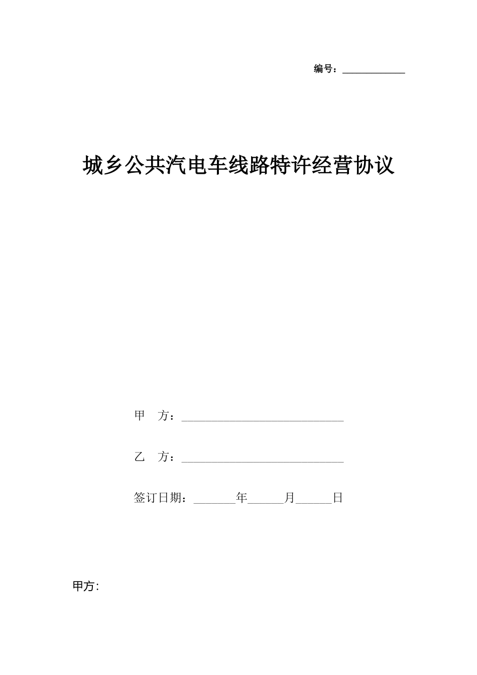 城乡公共汽电车线路特许经营协议_第2页