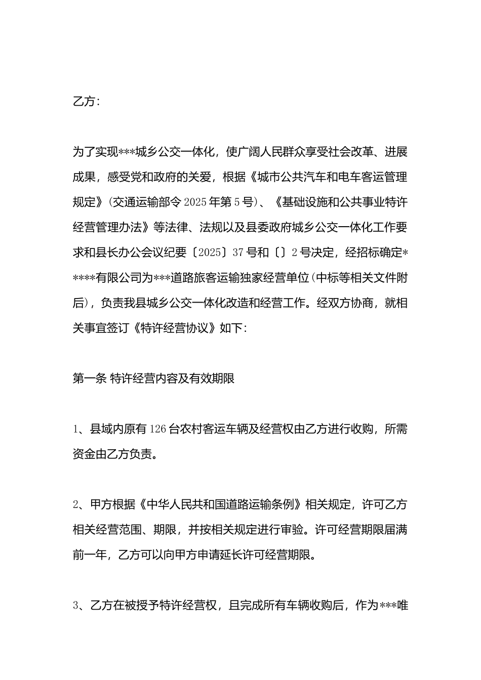 城乡公共汽电车线路特许经营协议_第3页