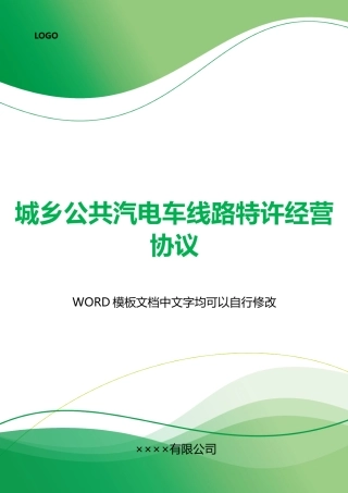 城乡公共汽电车线路特许经营协议