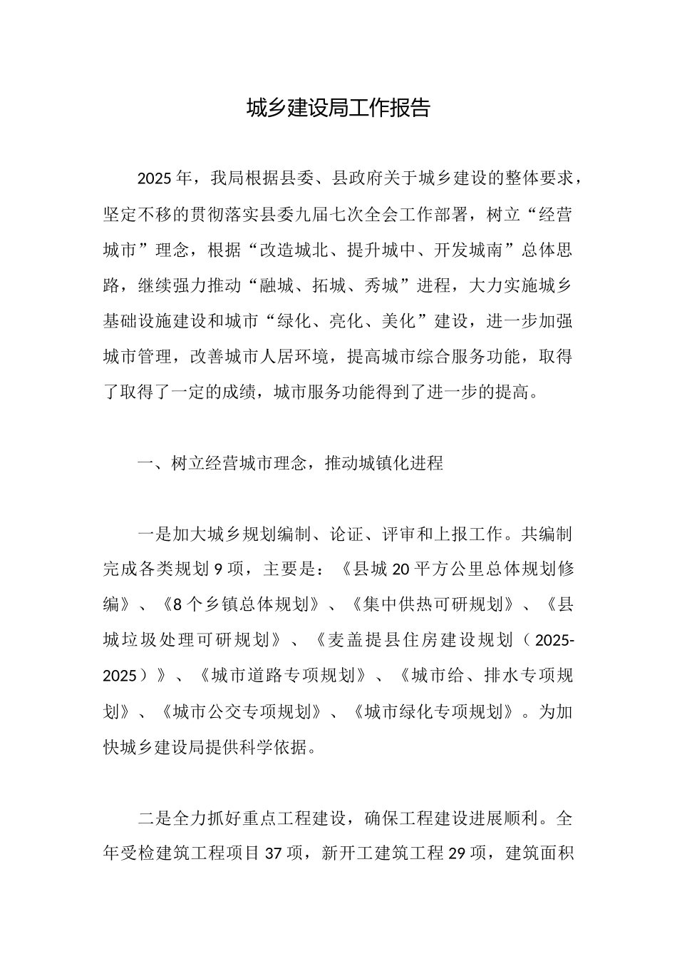 城乡建设局工作报告_第1页