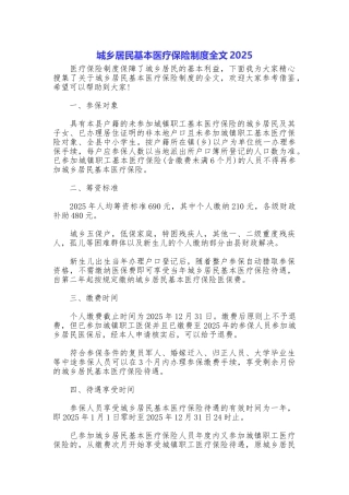 城乡居民基本医疗保险制度全文2025