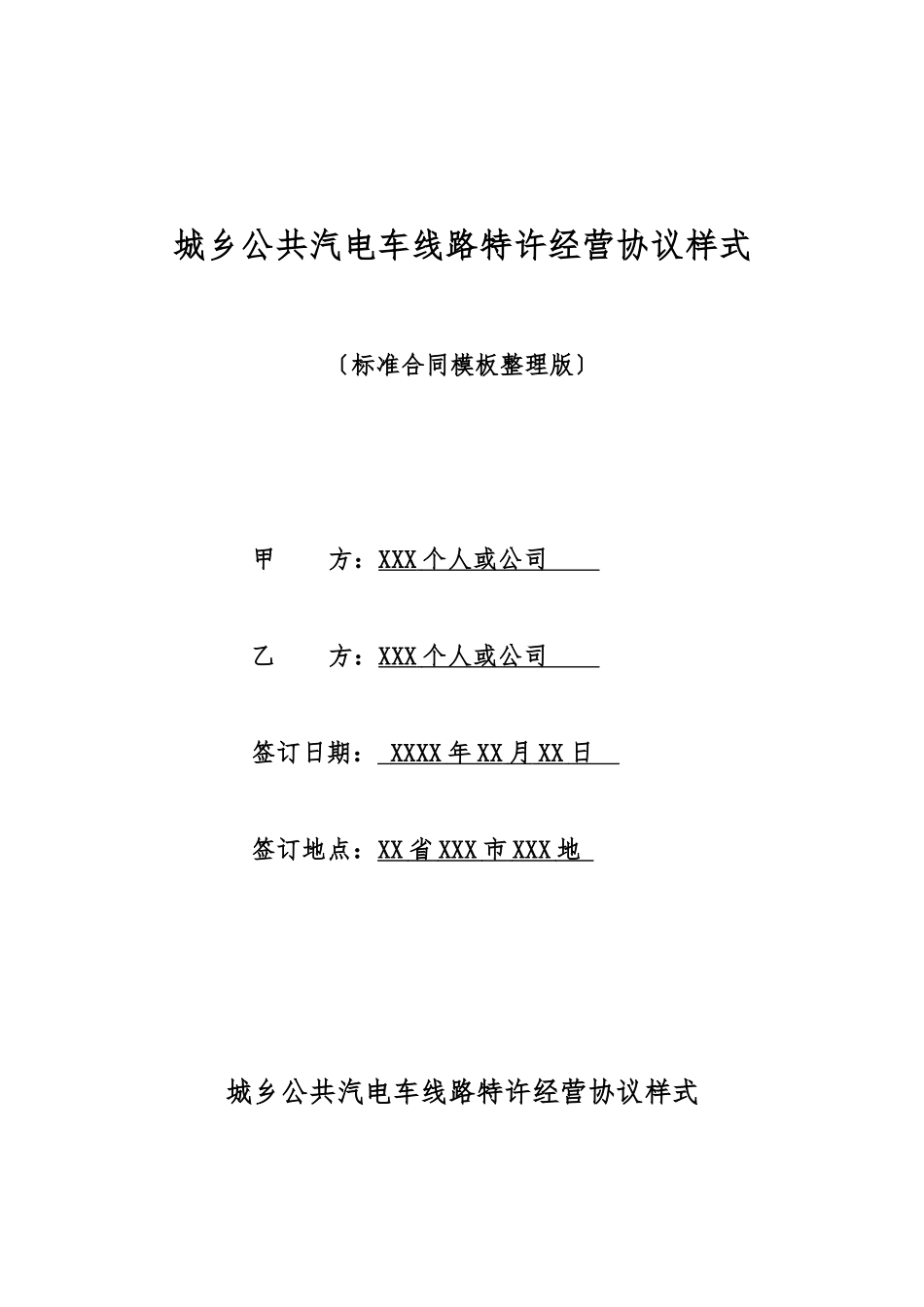 城乡公共汽电车线路特许经营协议样式_第1页