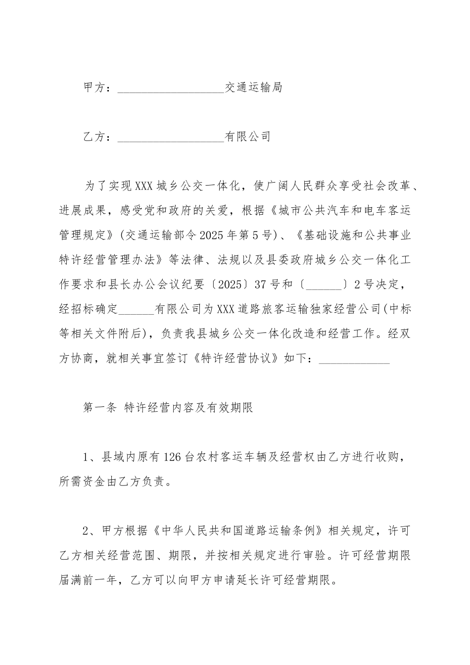 城乡公共汽电车线路特许经营协议样式_第2页
