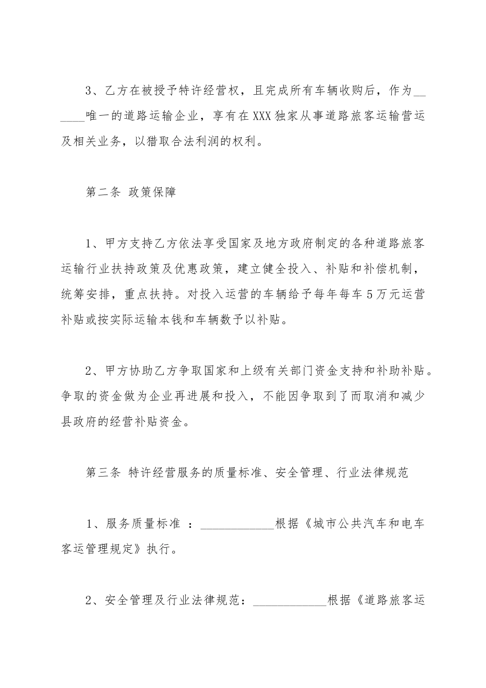 城乡公共汽电车线路特许经营协议样式_第3页