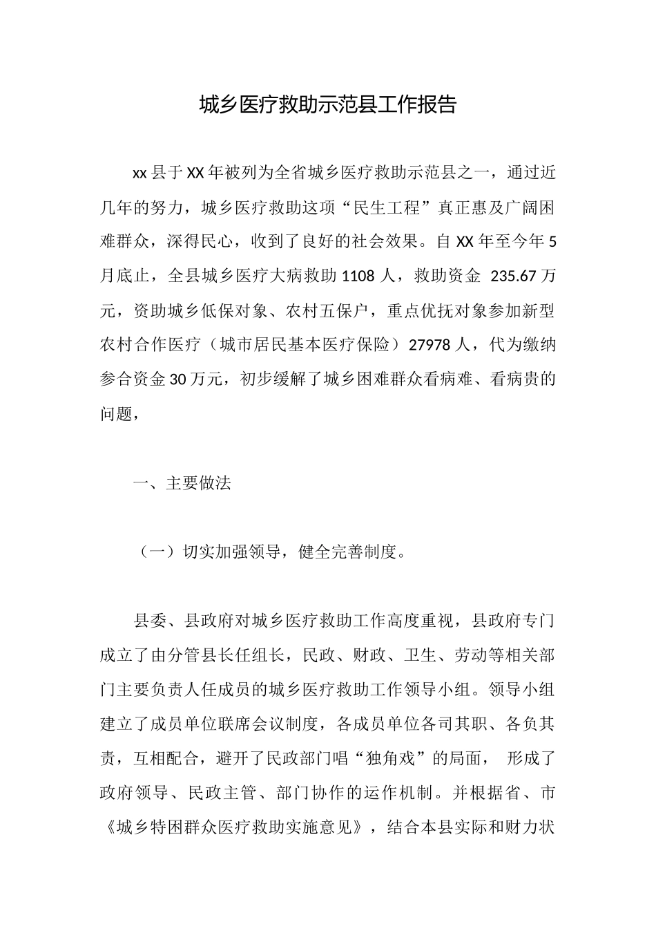 城乡医疗救助示范县工作报告_第1页