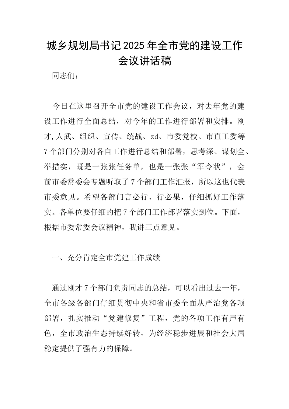 城乡规划局书记2025年全市党的建设工作会议讲话稿_第1页
