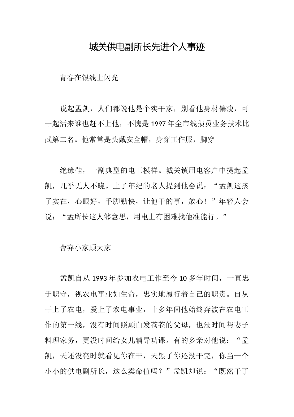 城关供电副所长先进个人事迹_第1页