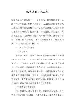 城乡规划工作总结