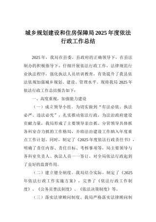 城乡规划建设和住房保障局2025年度依法行政工作总结