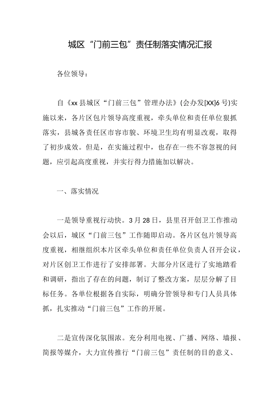 城区“门前三包”责任制落实情况汇报_第1页