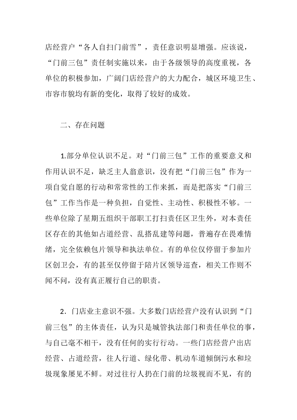 城区“门前三包”责任制落实情况汇报_第3页