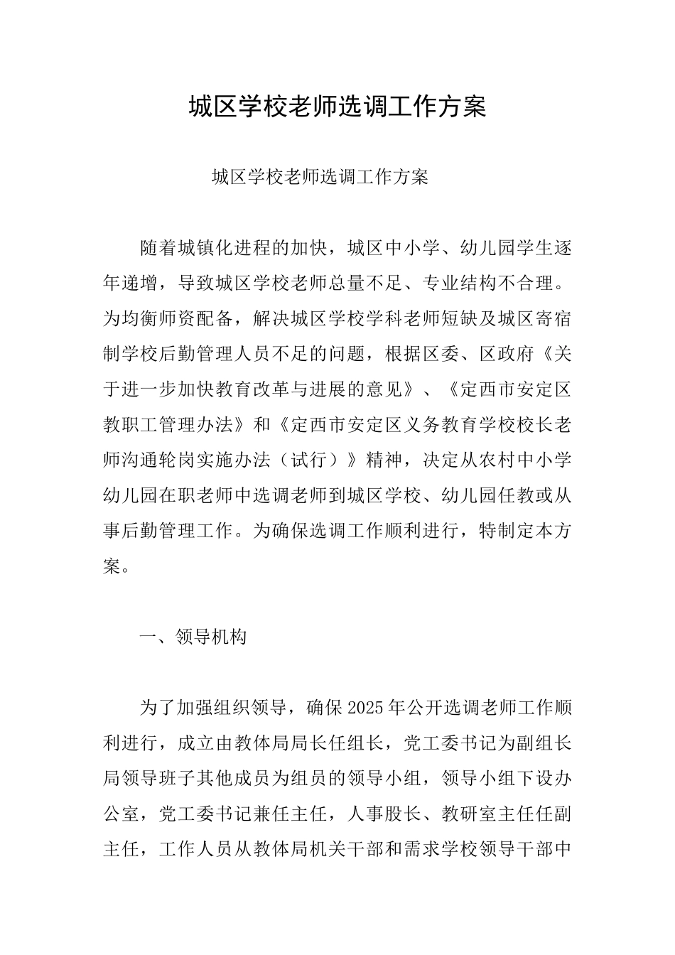城区学校教师选调工作方案_第1页