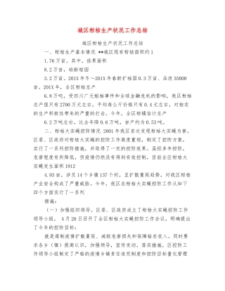 城区柑桔生产状况工作总结