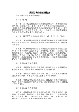 城区污水处理管理制度