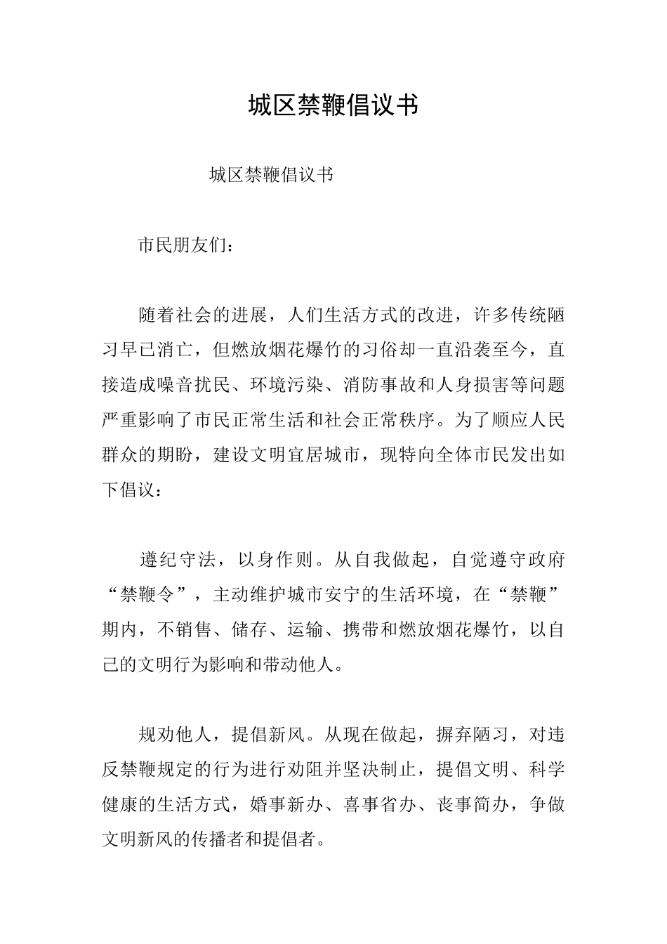城区禁鞭倡议书_第1页