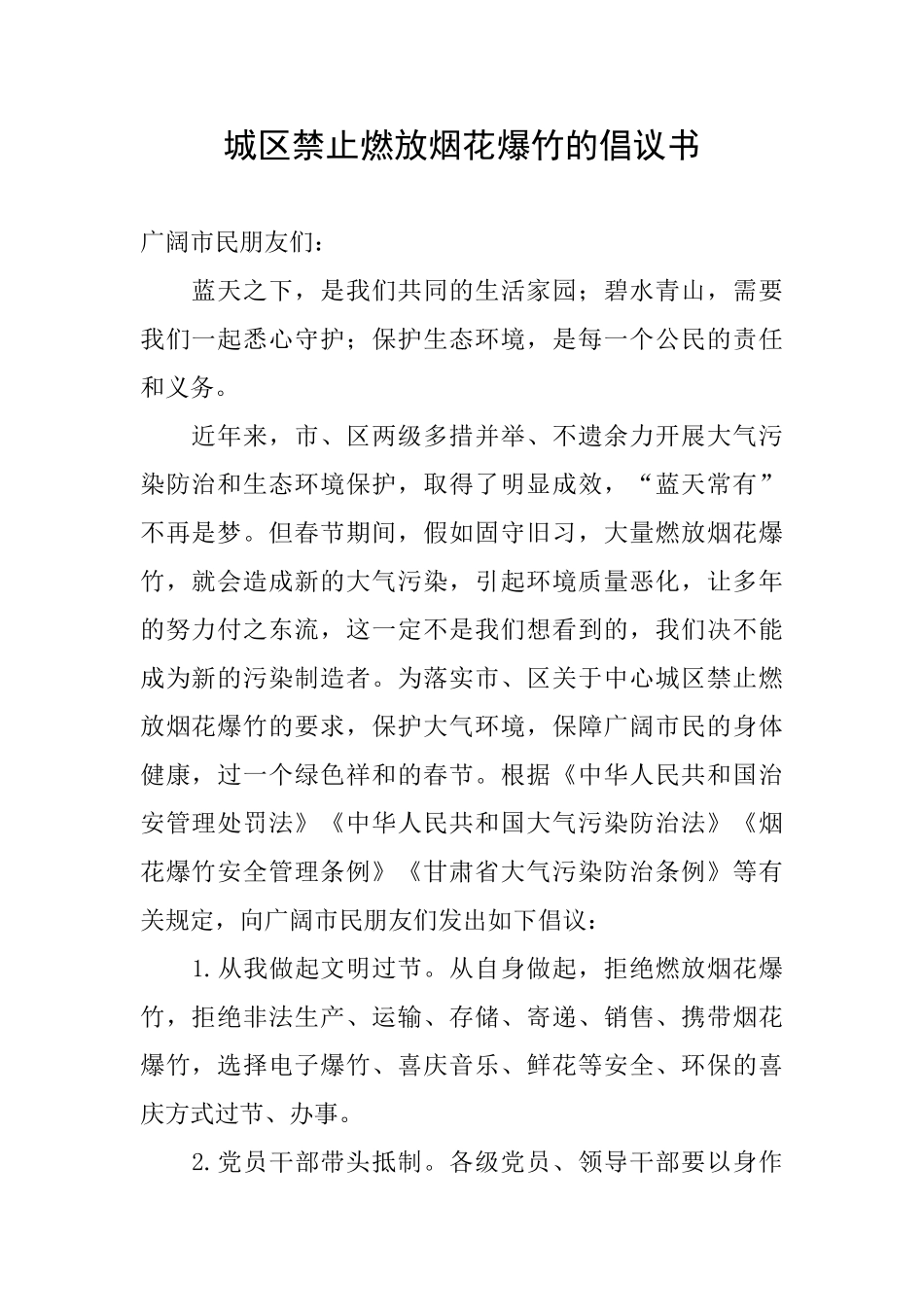 城区禁止燃放烟花爆竹的倡议书_第1页