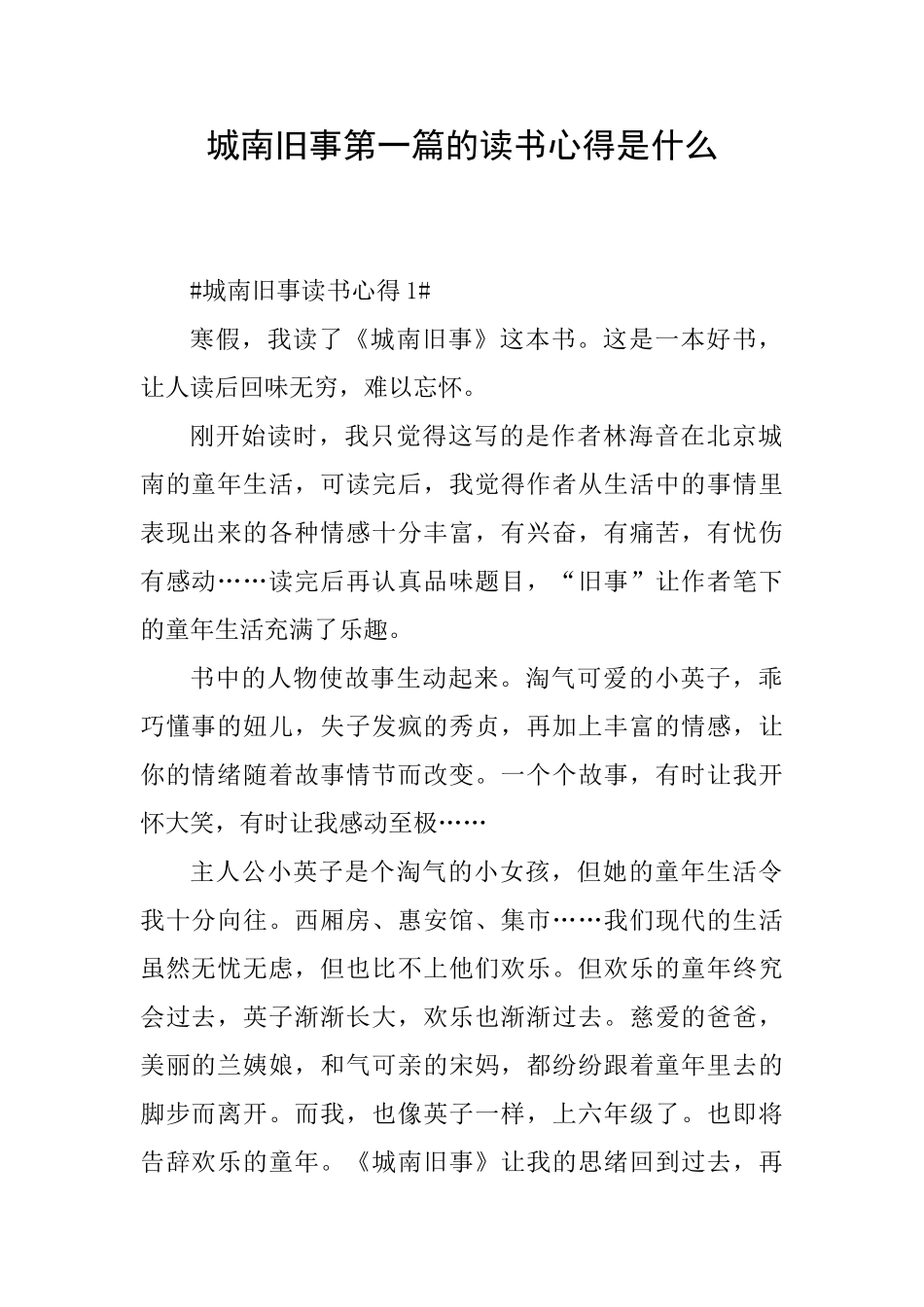 城南旧事第一篇的读书心得是什么_第1页