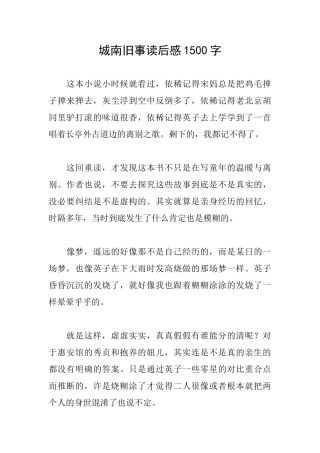 城南旧事读后感1500字
