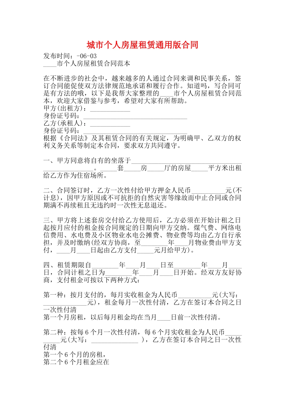 城市个人房屋租赁通用版合同_第1页
