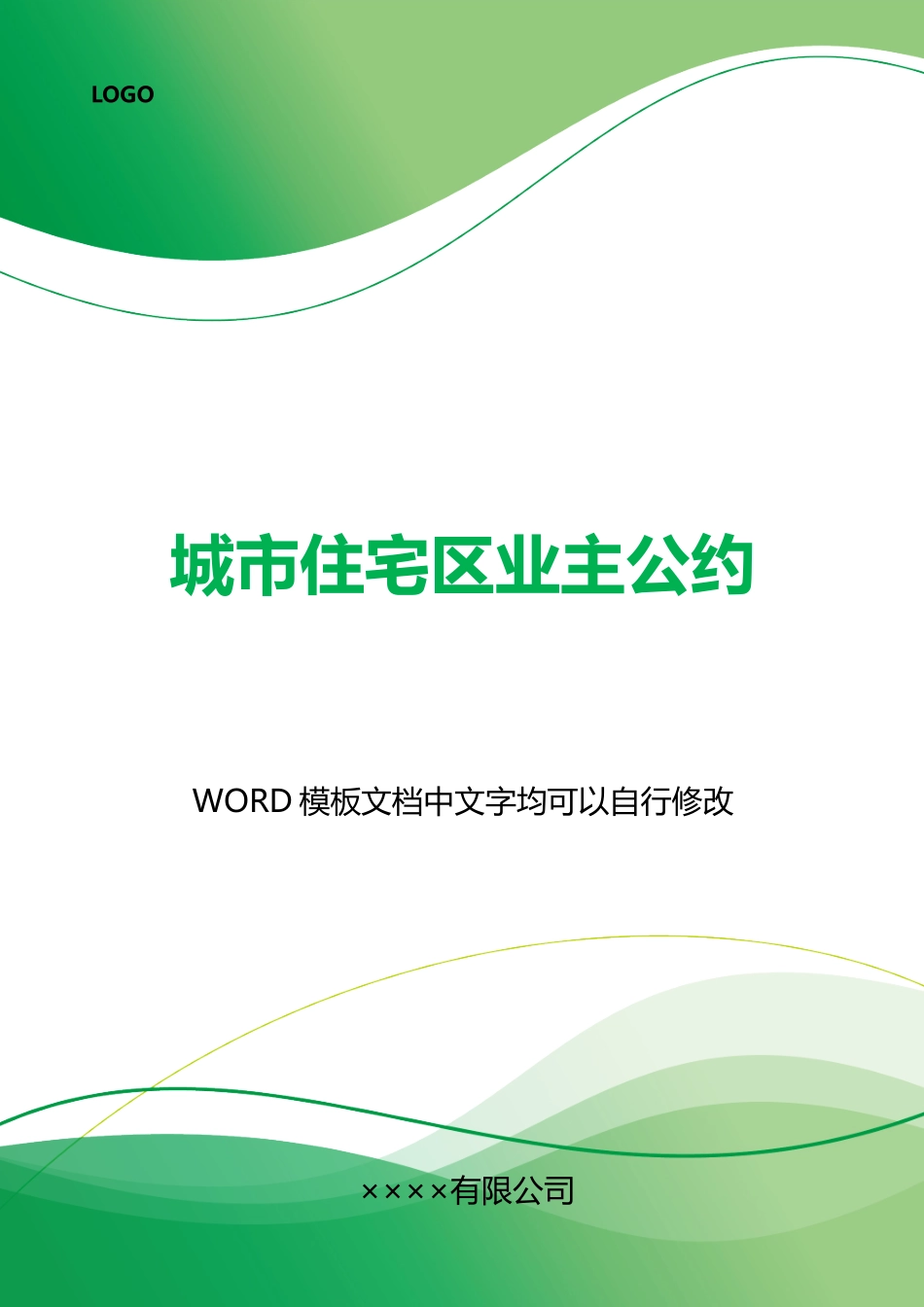 城市住宅区业主公约_第1页