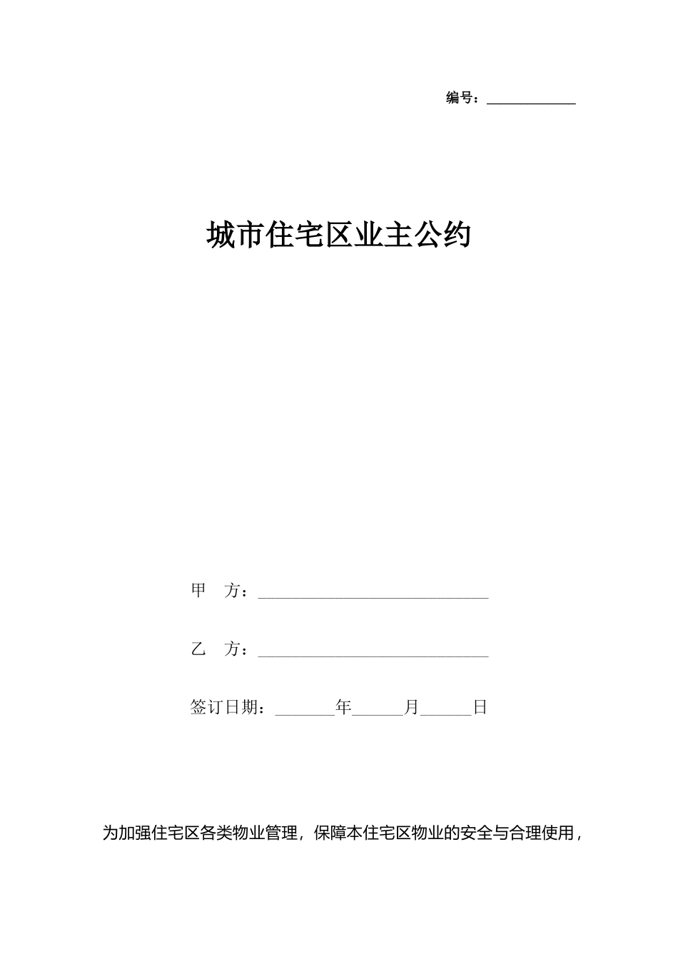 城市住宅区业主公约_第2页