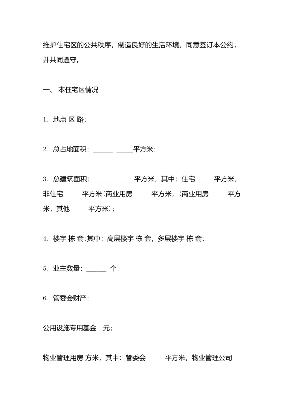 城市住宅区业主公约_第3页