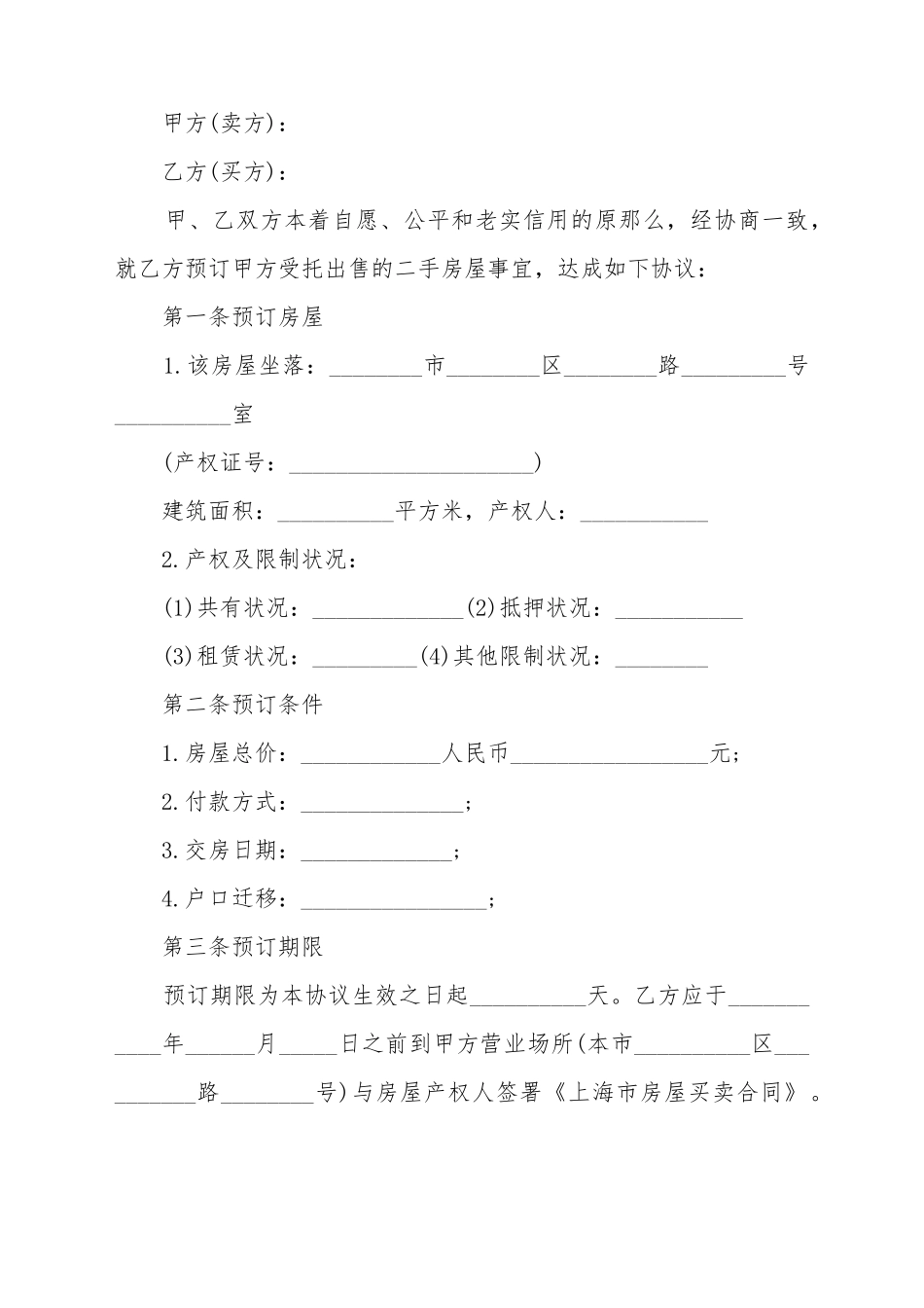 城市二手房交易定金合同_第2页