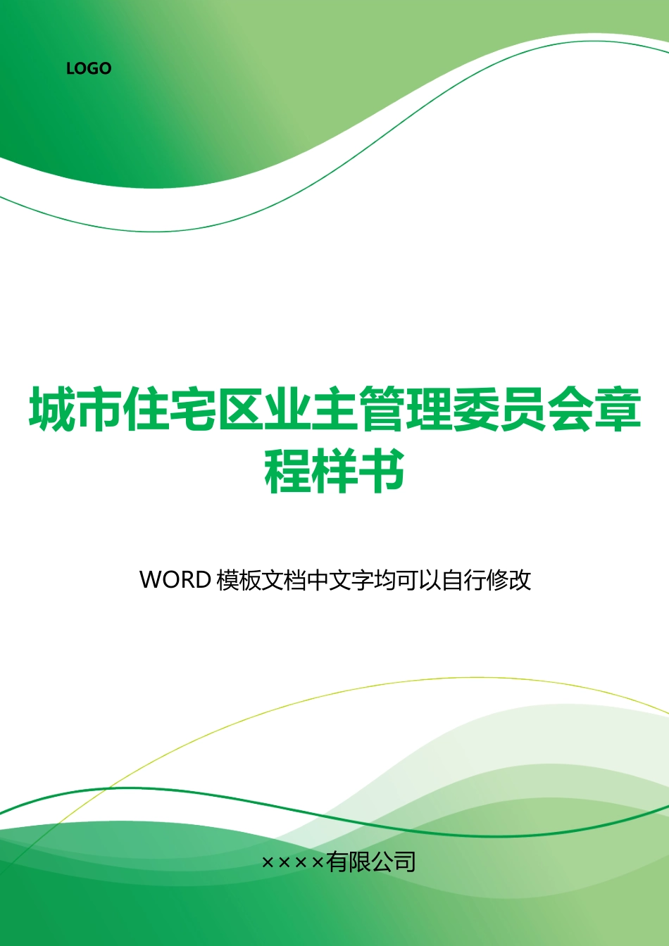 城市住宅区业主管理委员会章程样书_第1页