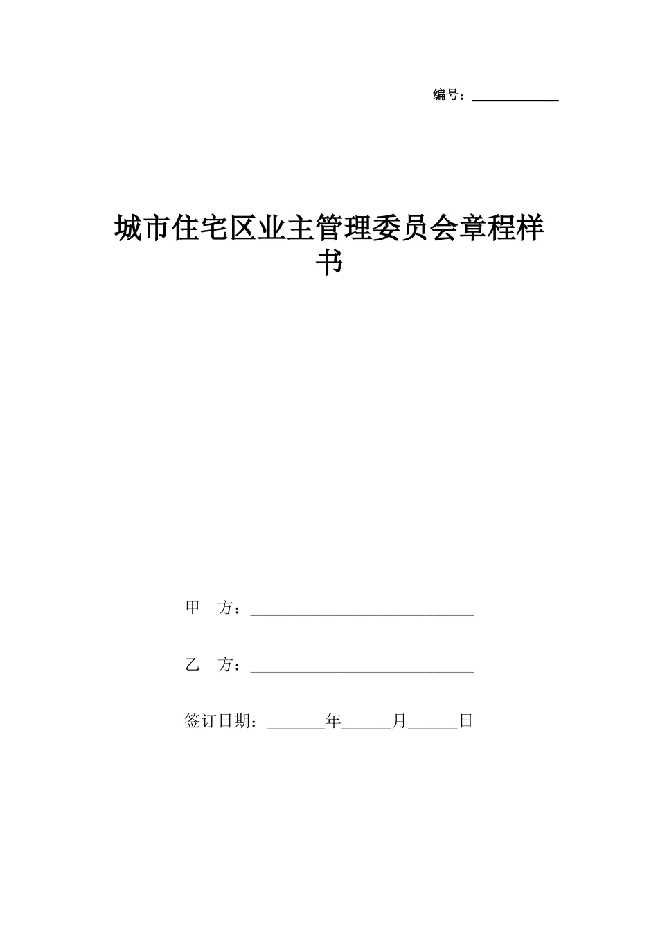 城市住宅区业主管理委员会章程样书_第2页