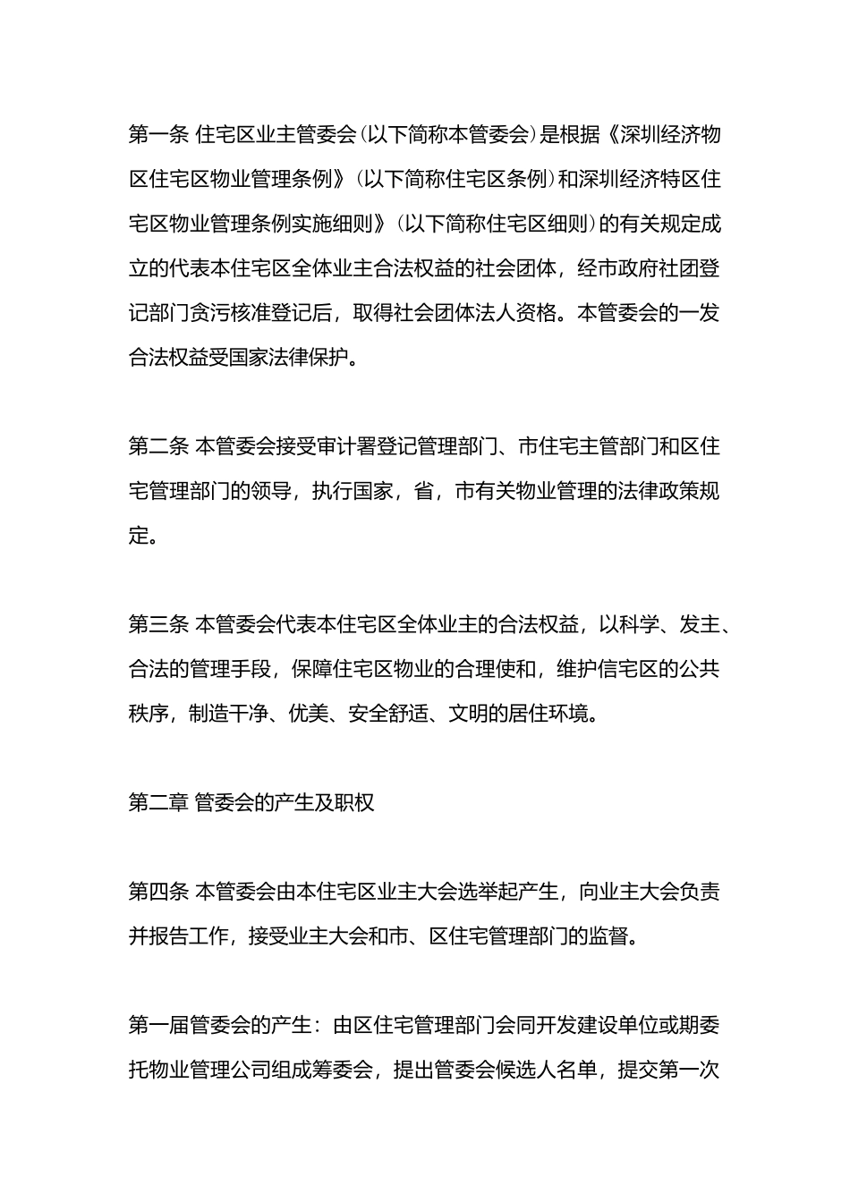 城市住宅区业主管理委员会章程样书_第3页