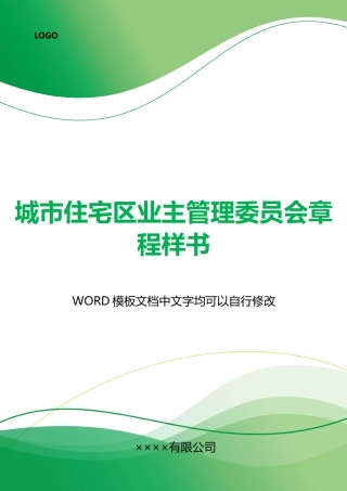 城市住宅区业主管理委员会章程样书