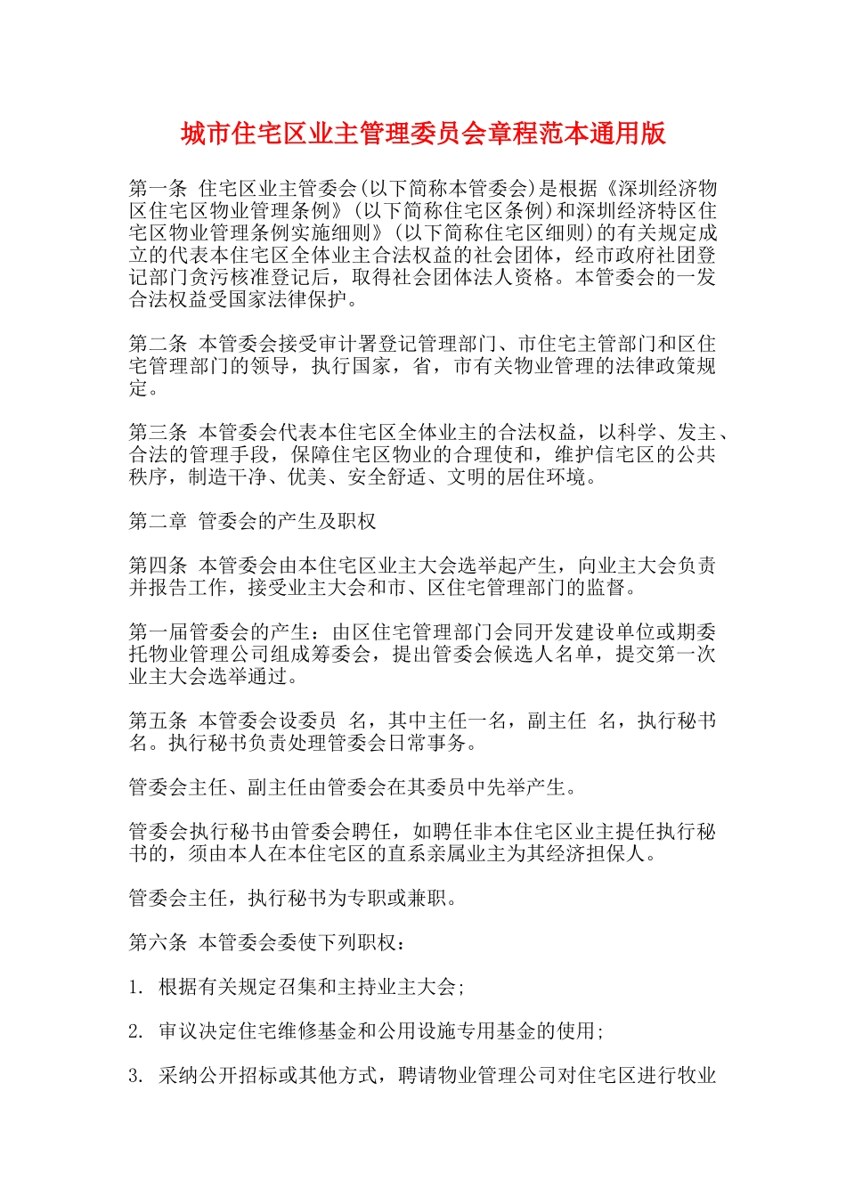 城市住宅区业主管理委员会章程范本通用版_第1页