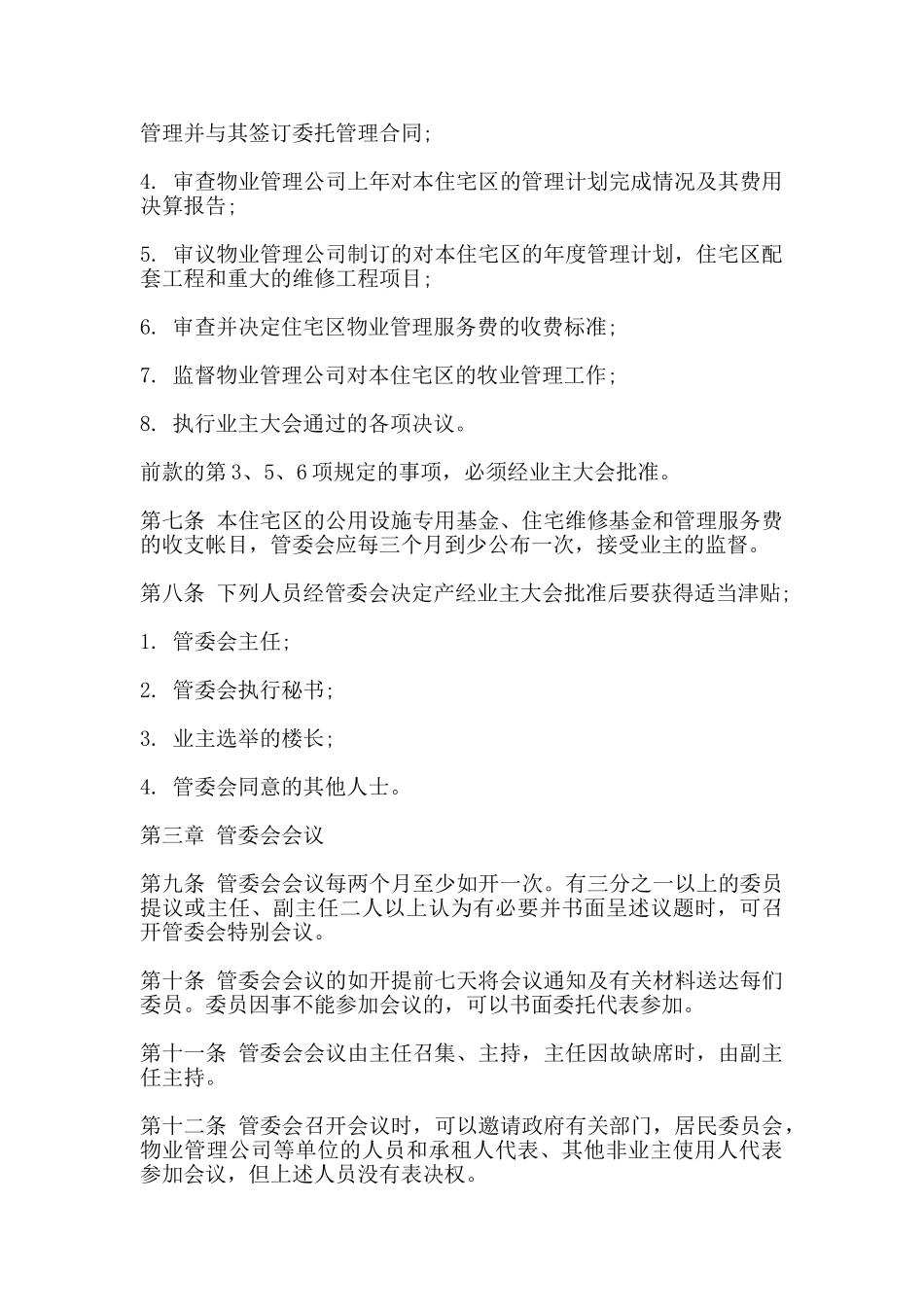 城市住宅区业主管理委员会章程范本通用版_第2页