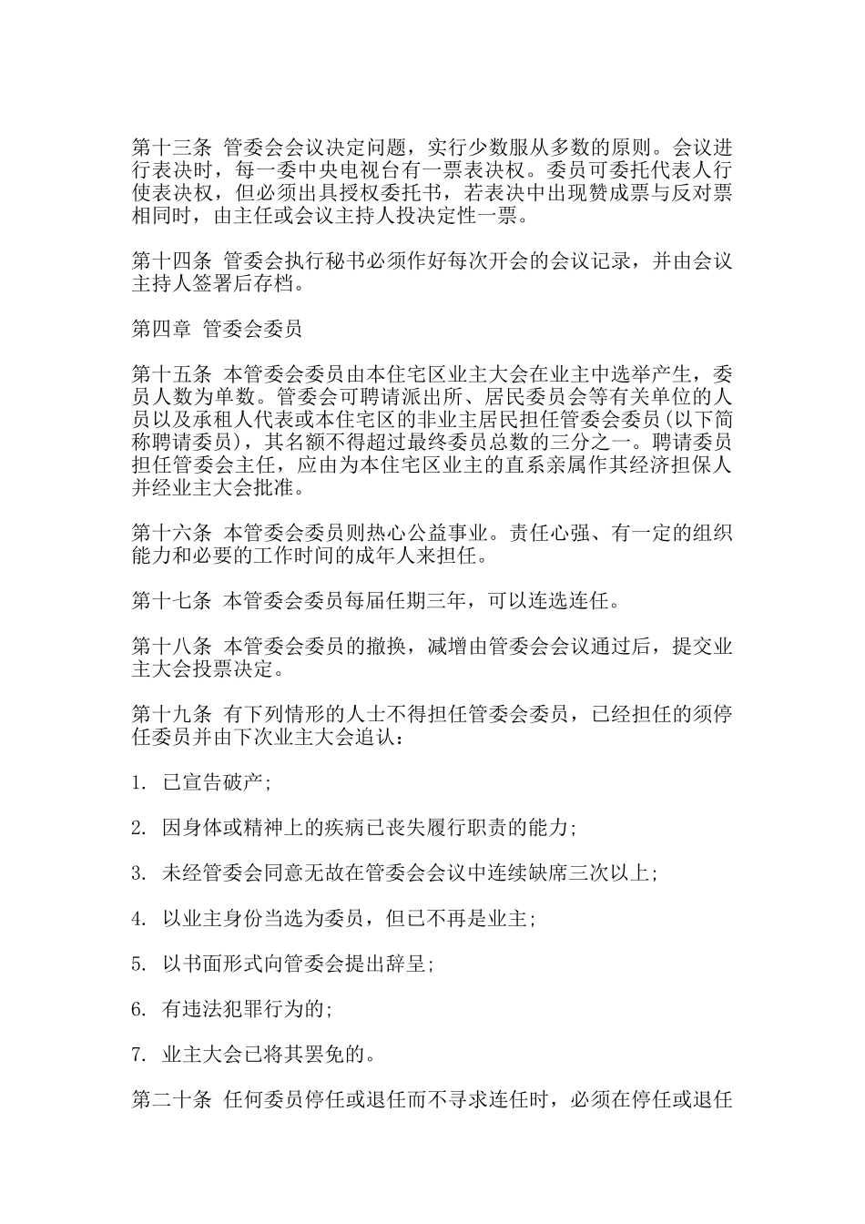 城市住宅区业主管理委员会章程范本通用版_第3页