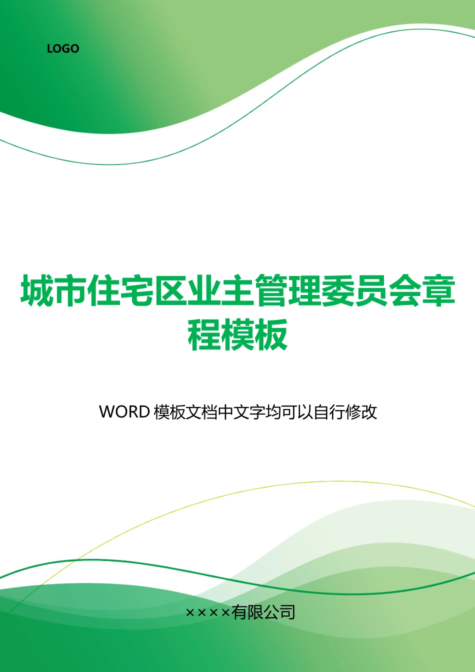 城市住宅区业主管理委员会章程模板x_第1页