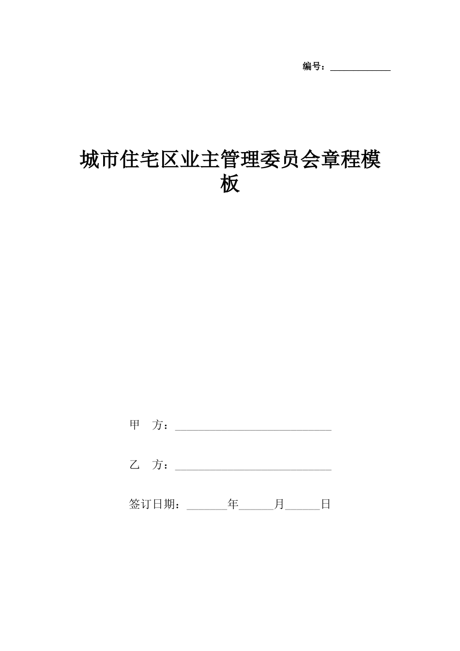 城市住宅区业主管理委员会章程模板x_第2页
