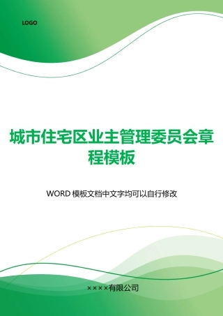 城市住宅区业主管理委员会章程模板x
