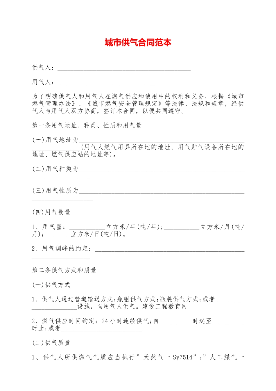 城市供气合同范本——范本_第1页
