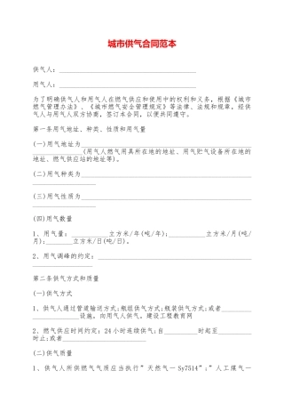 城市供气合同范本——范本