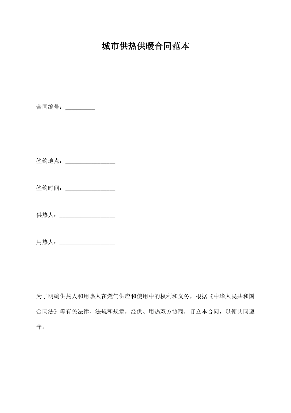 城市供热供暖合同范本_第1页