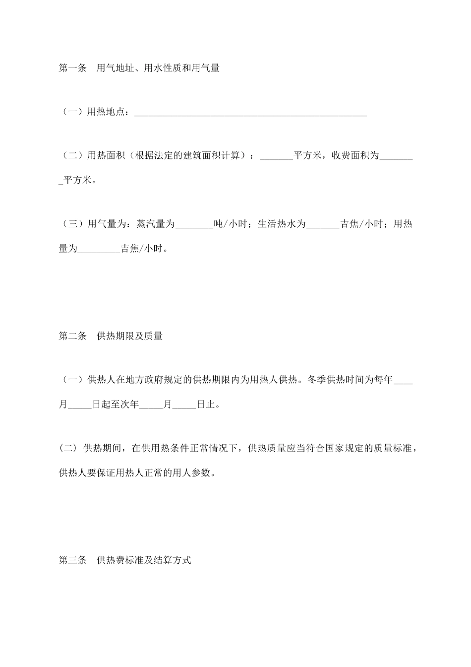 城市供热供暖合同范本_第2页