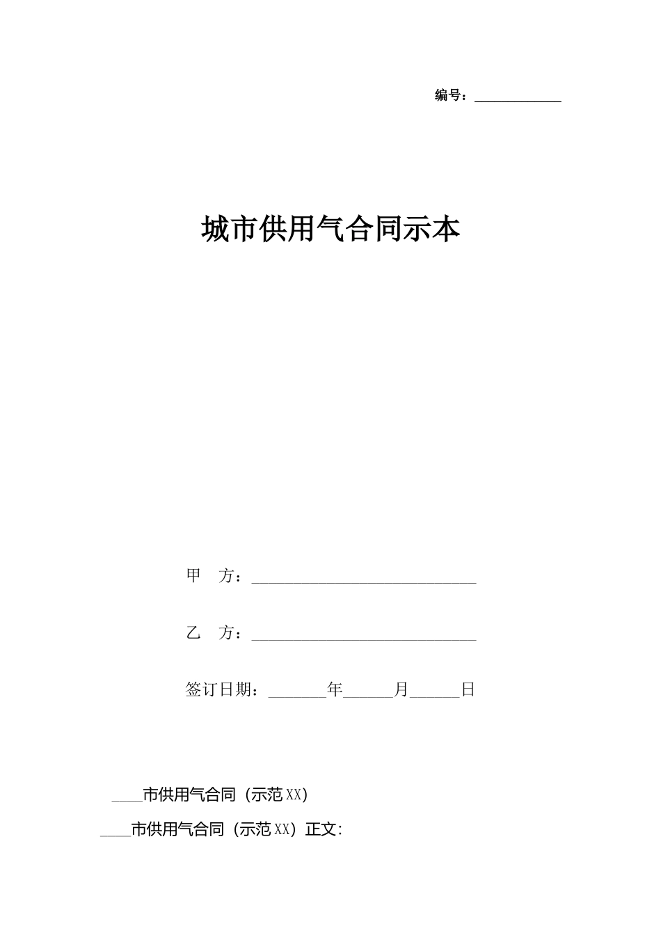 城市供用气合同示本_第2页