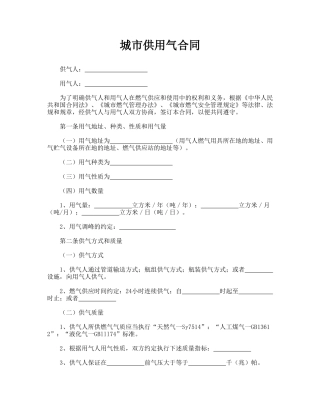 城市供用气合同