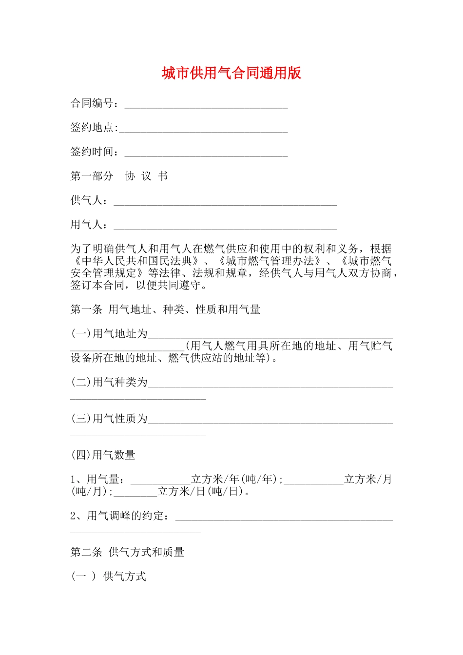 城市供用气合同通用版_第1页