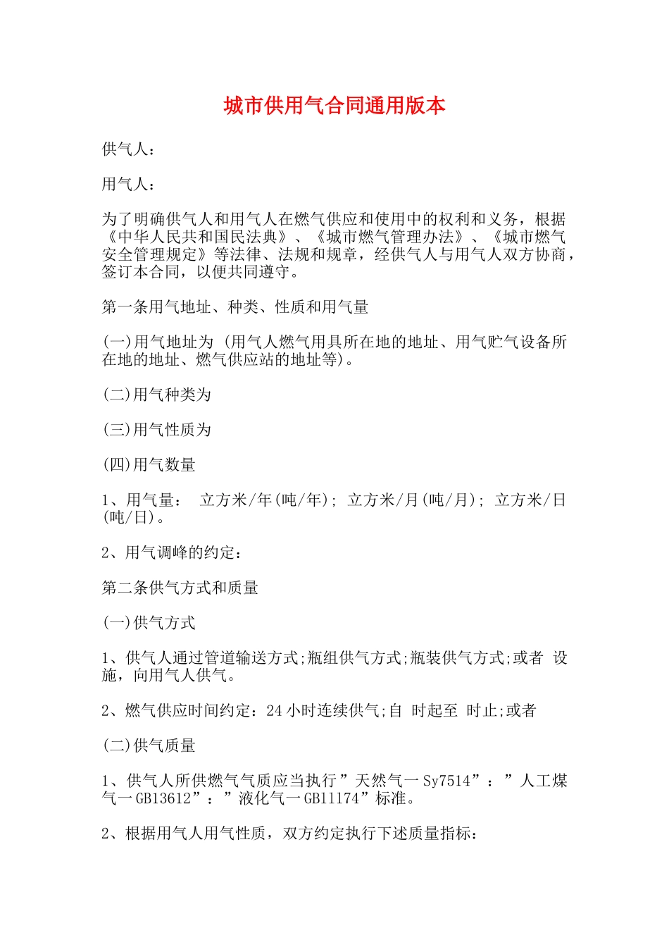 城市供用气合同通用版本_第1页