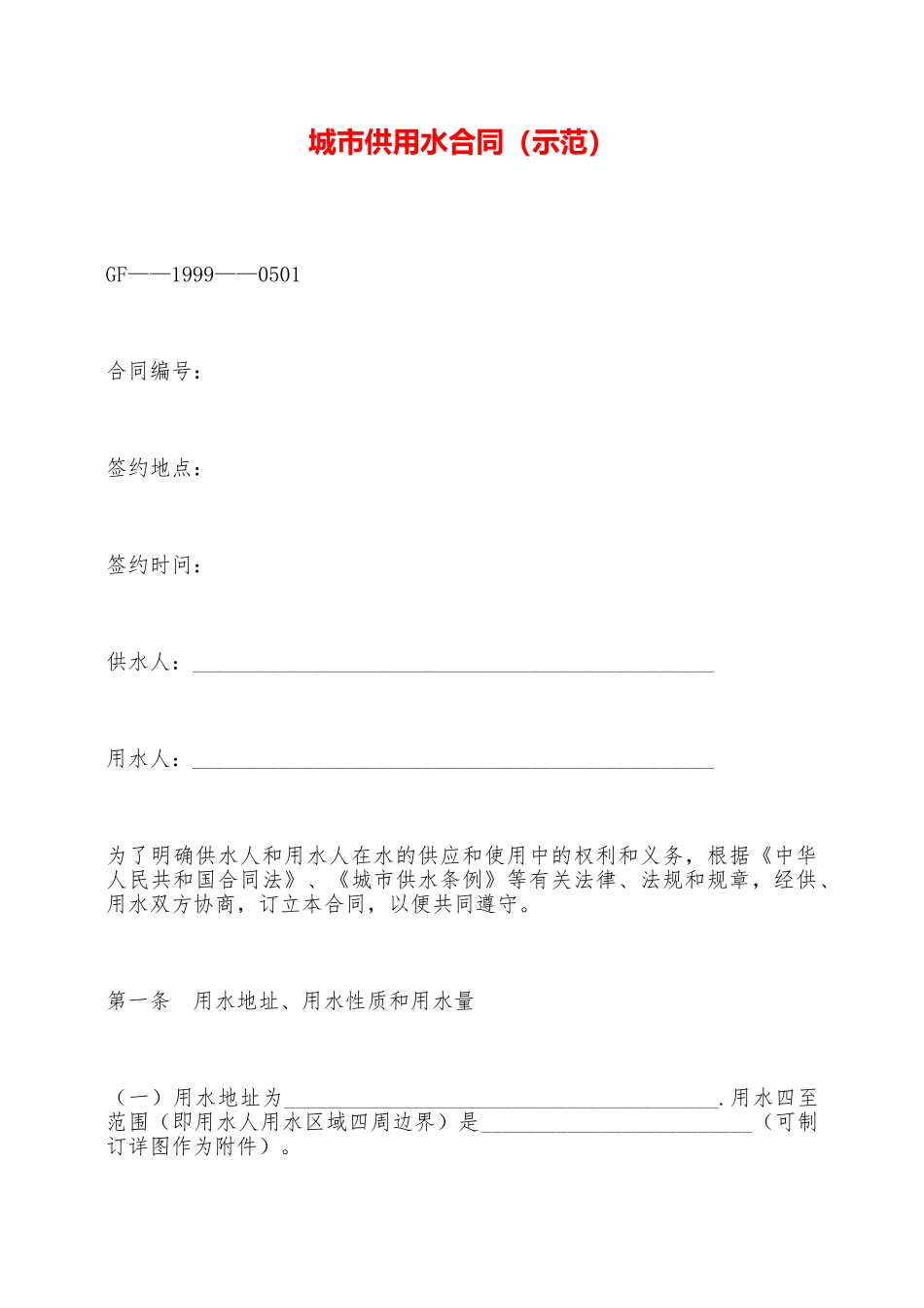 城市供用水合同(示范)——范本_第1页