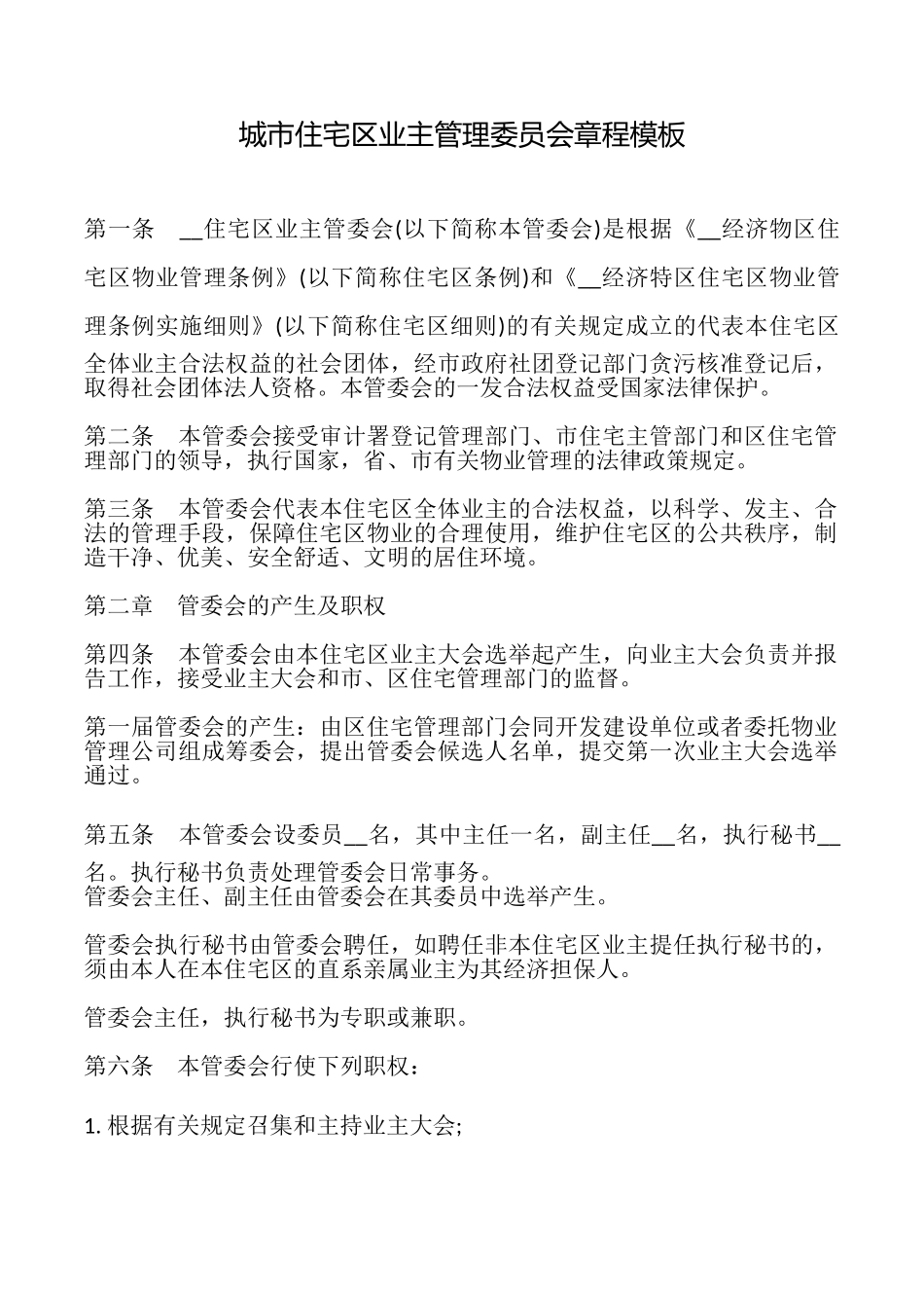 城市住宅区业主管理委员会章程模板_第1页