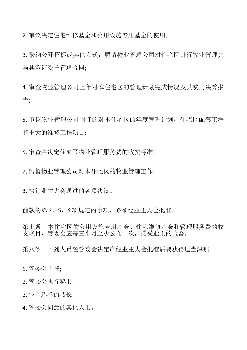 城市住宅区业主管理委员会章程模板_第2页