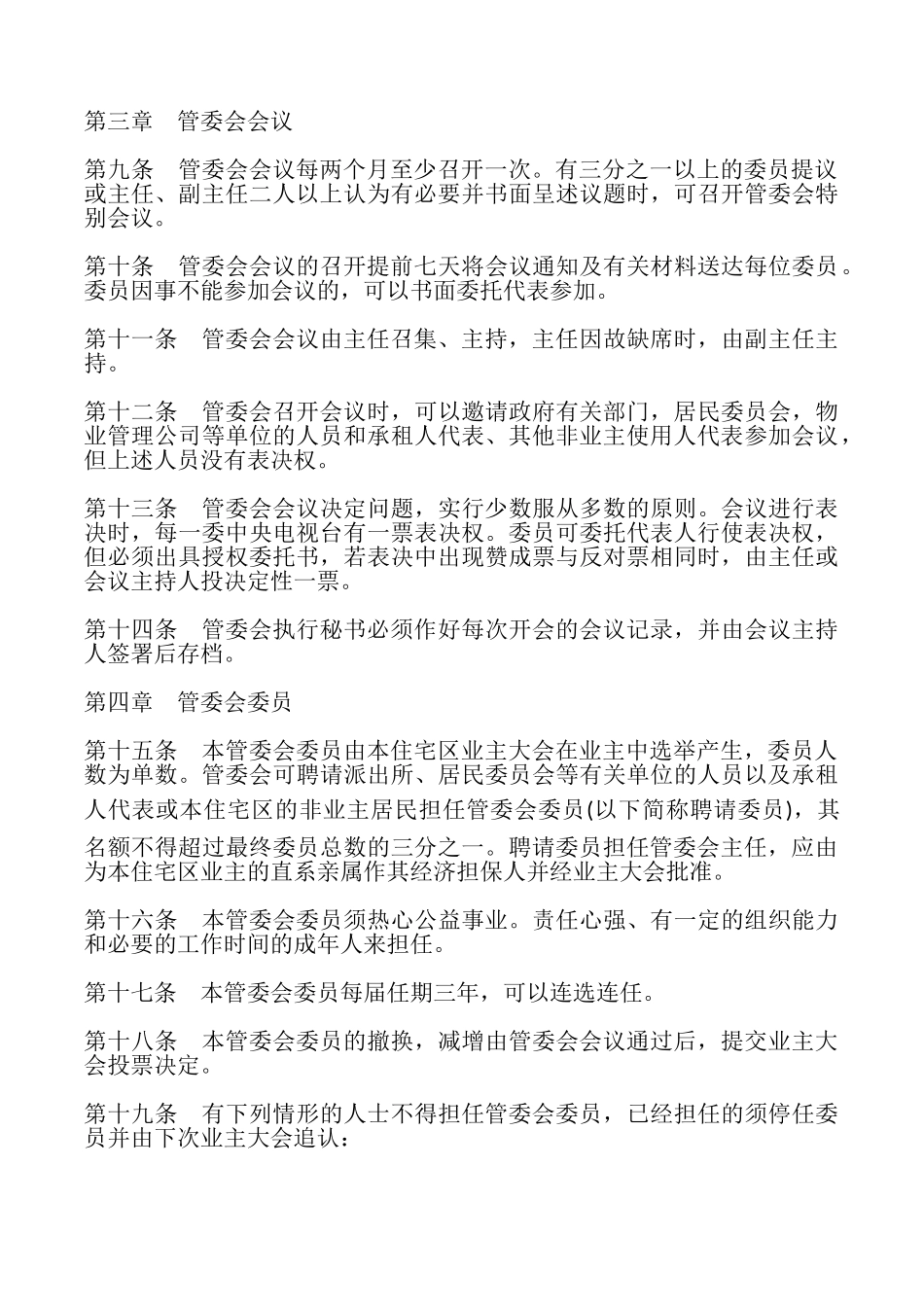 城市住宅区业主管理委员会章程模板_第3页