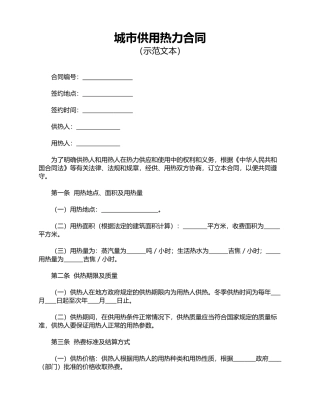 城市供用热力合同(标准版)